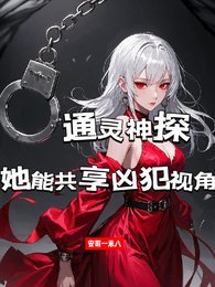 通灵神探:她能共享凶犯视角/共享凶犯视角后,我成了罪犯克星