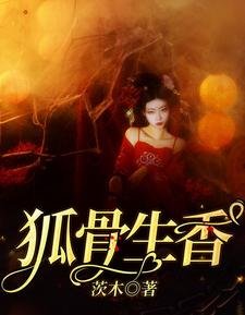 《狐骨生香》