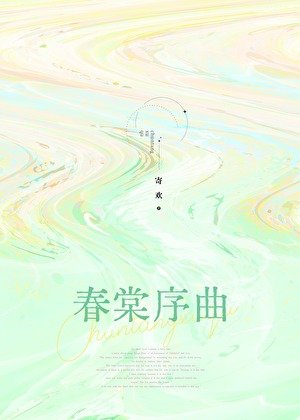 春棠序曲