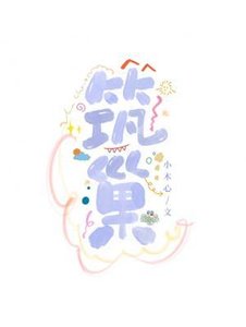 《築巢》