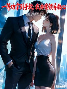 一等功拿到手软:我办案领导放心/破案:我的厅长岳父