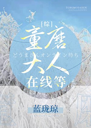 (綜漫同人)童磨大人在線等