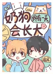 《奶狗終有一天會長大》
