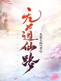 《無道仙路》