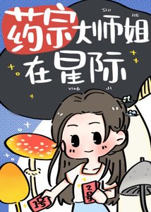 《藥宗大師姐在星際》