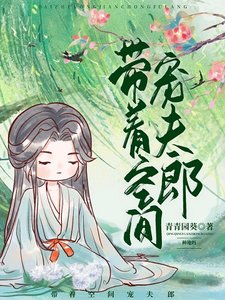 帶着空間寵夫郎(種田)