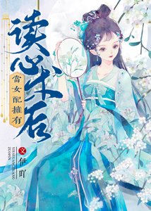 《當女配擁有讀心術後》