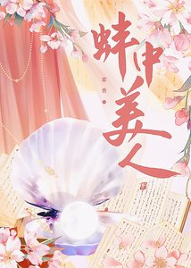 《蚌中美人》