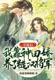 《守寡後,我靠種田嬌養了糙漢將軍》