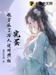 完蛋!我穿成了萬人迷對照組