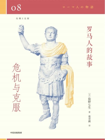 罗马人的故事08危机与克服(出版书)