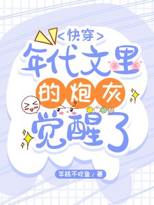 快穿:年代文里的炮灰觉醒了