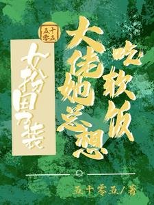 女扮男裝:大佬她總想吃軟飯/女扮男裝:我跟清冷總裁HE啦
