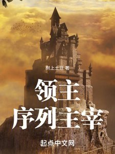 《領主:序列主宰》