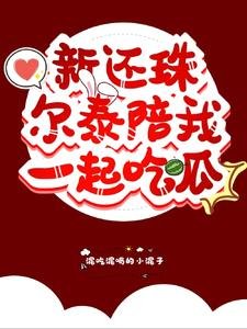 (新还珠格格同人)新还珠尔泰陪我一起吃瓜