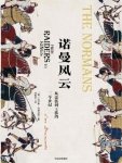 诺曼风云:从蛮族到王族的三个世纪(出版书)