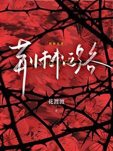 《荊棘之路》