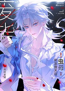 《直男龍傲天也要當蟲木嗎》