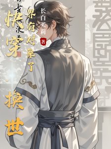 快穿:換世界有對象了