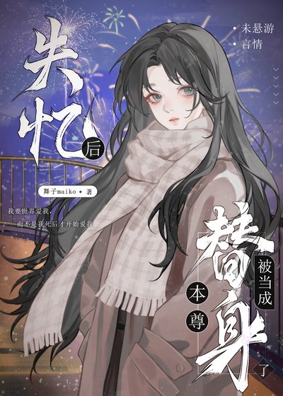 失憶後被當成本尊替身了