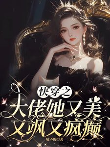 快穿之大佬她又美又颯又瘋癲
