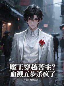 《魔王穿越苦主?血濺五步殺瘋了!》