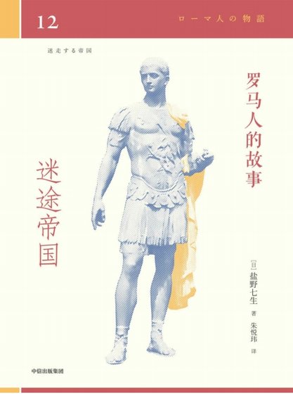 羅馬人的故事12迷途帝國(出版書)