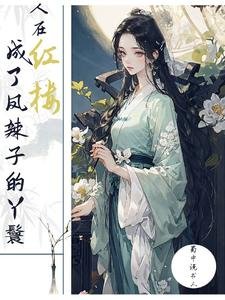 (红楼同人)人在红楼,成了凤辣子的丫鬟/红楼大丫鬟,第一小会计/提篮桥进修后,穿到红楼当丫鬟