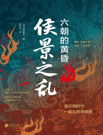 侯景之乱:六朝的黄昏(出版书)
