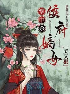 掌中杀:侯府嫡女美又狠/救亲娘,杀渣爹,重生归来搅翻天