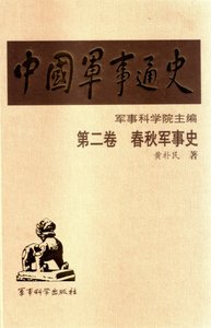 中國 軍事通史之02春秋軍事史(出版書)