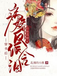 穿书后：病娇反派含泪拒绝我撩火