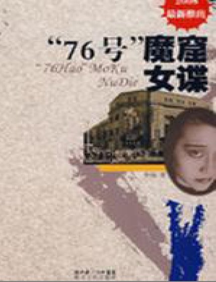 “76號”魔窟女諜（出版書）