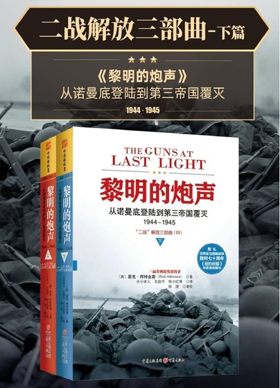 二戰解放三部曲:黎明的炮聲(出版書)