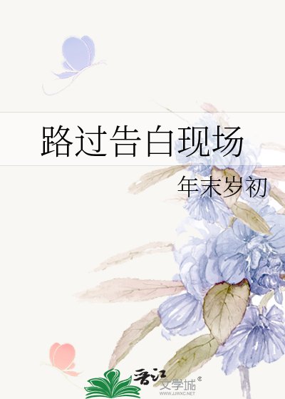 路过告白现场