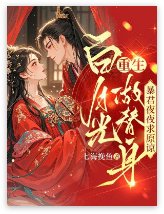 白月光重生做替身,暴君夜夜求原谅