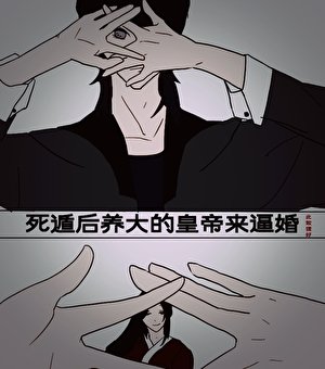 死遁後養大的皇帝來逼婚