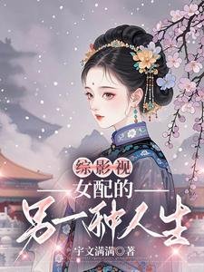 (綜影視同人)綜影視之女配的另一種人生