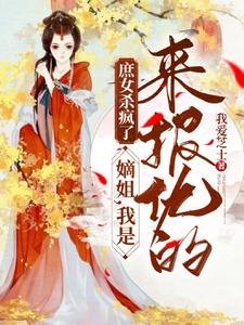 庶女杀疯了:嫡姐,我是来报仇的/重生三年后回京,侯府极品死绝了