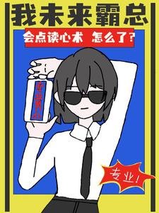 我未來霸總,會點讀心術怎麼了?/做人不必太正常,專業男僕她很忙