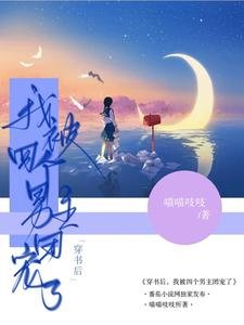 穿书后,我被四个男主团宠了/漂亮宝贝被病娇们囚宠了