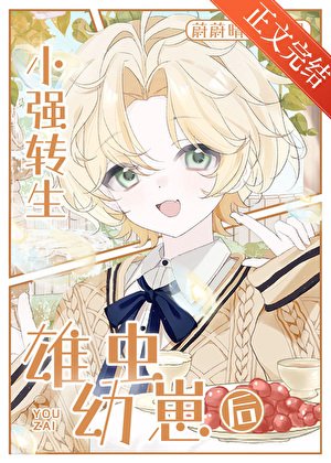 小強轉生雄蟲幼崽後