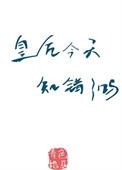 皇后今天知錯了嗎(重生)