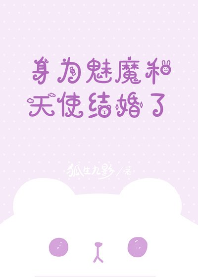 身为魅魔和天使结婚了