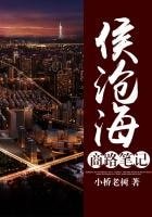 奋斗者:侯沧海商路笔记
