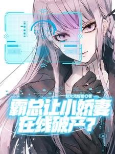 霸總讓小嬌妻在線破產