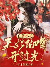 报告王爷,王妃的乌鸦嘴又开光了