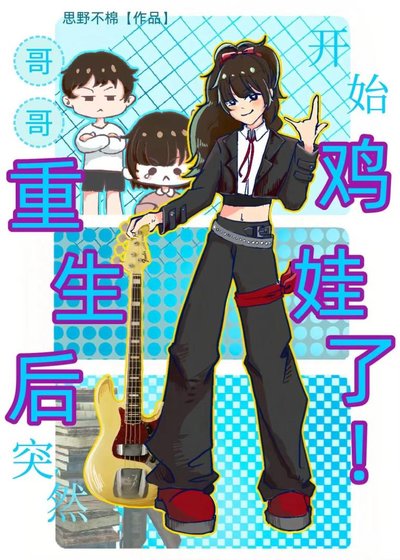 哥哥重生后突然开始鸡娃了!
