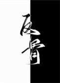 《別動老攻的懸賞(反骨)》