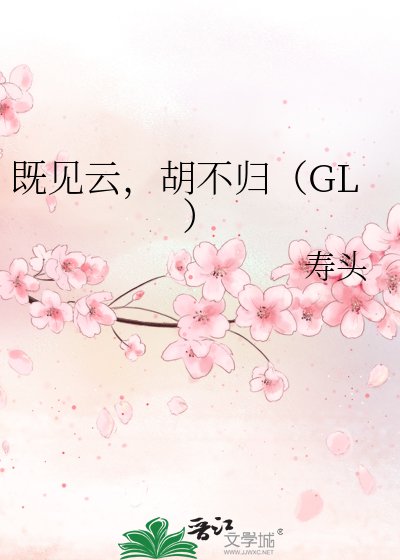 既见云，胡不归
